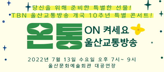 TBN울산교통방송 개국 10주년 특별 콘서트