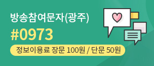 방송참여 문자(광주) #0973 정보이용료 장문100원/단문50원