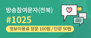 방송참여 문자(전북) #1025 정보이용료 장문100원/단문50원
