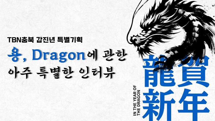 [TBN충북] 용, Dragon에 관한 아주 특별한 인터뷰!