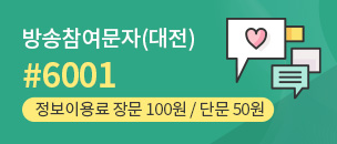 방송참여 문자(대전) #6001 정보이용료 장문100원/단문50원