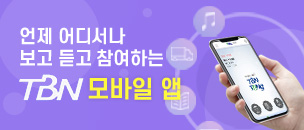 언제 어디든 보고 듣고 참여허는 한국교통방송 앱 TBN TOng